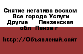 Снятие негатива воском. - Все города Услуги » Другие   . Пензенская обл.,Пенза г.